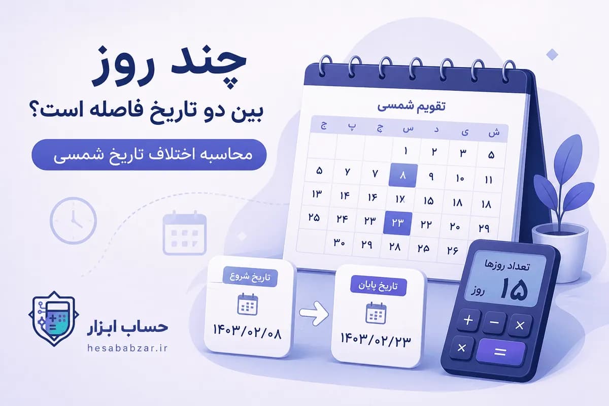 چند روز بین دو تاریخ فاصله است؟ محاسبه اختلاف تاریخ شمسی