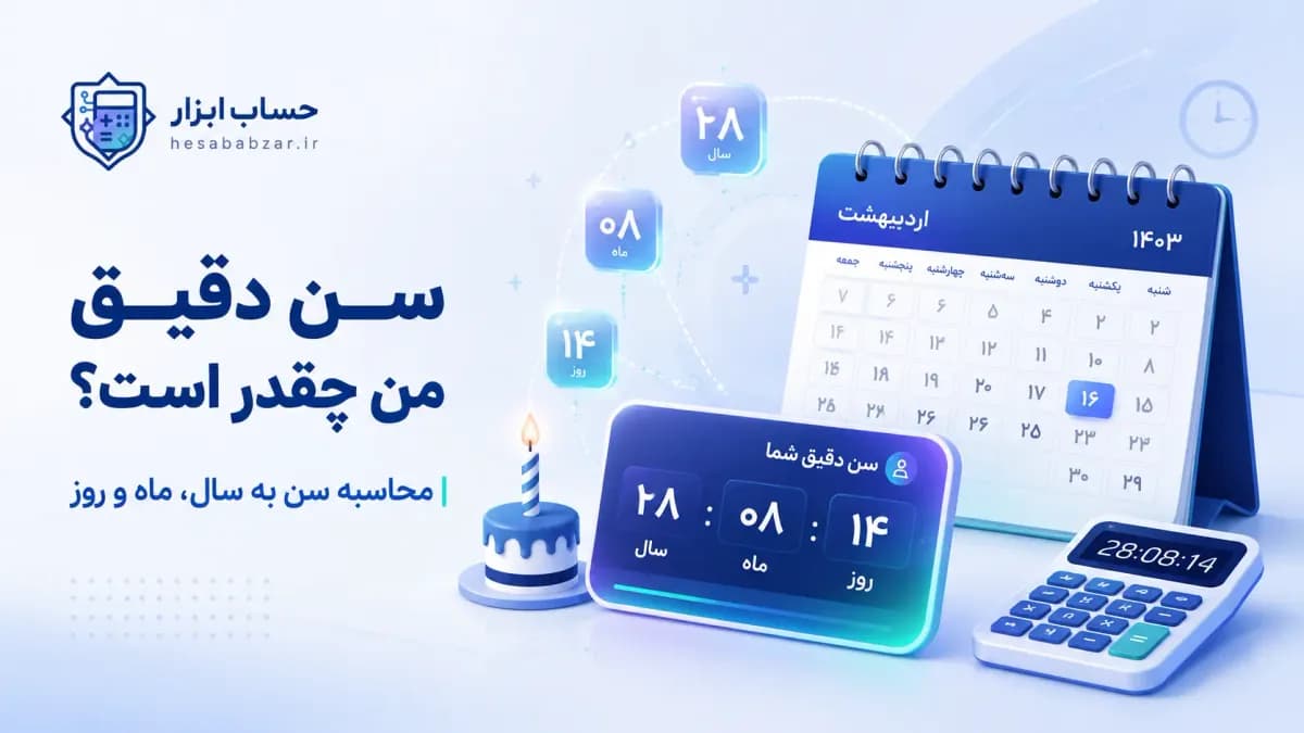 سن دقیق من چقدر است؟ محاسبه سن به سال، ماه و روز