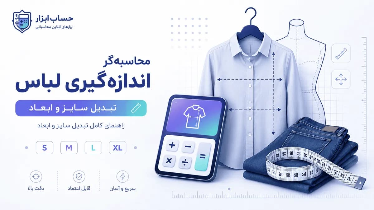 محاسبه‌گر آنلاین اندازه‌گیری لباس: راهنمای کامل تبدیل سایز و ابعاد