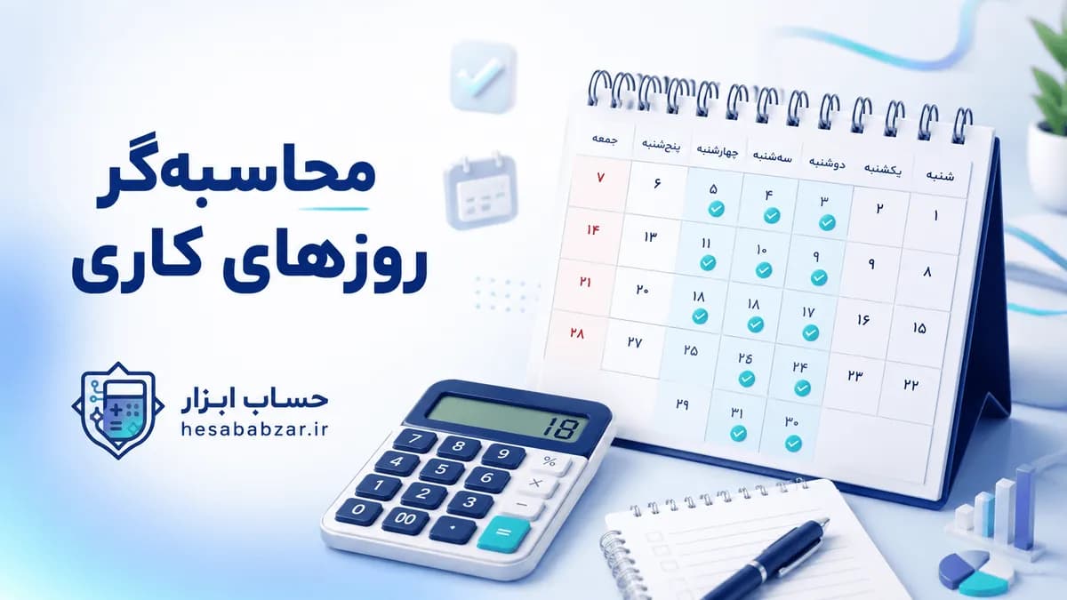 محاسبه گر روزهای کاری